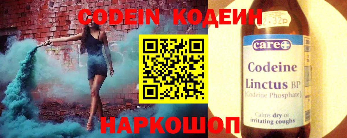 Codein напиток Lean (лин) Красноармейск