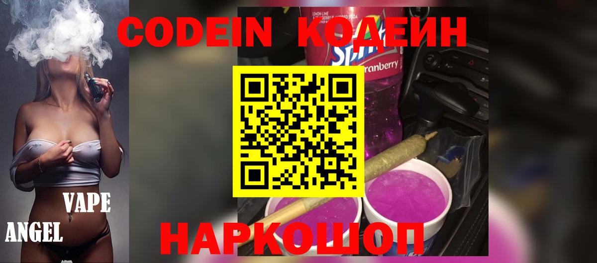 Кодеин Purple Drank  Вход с VPN  Красноармейск  Кодеин напиток Lean (лин) 